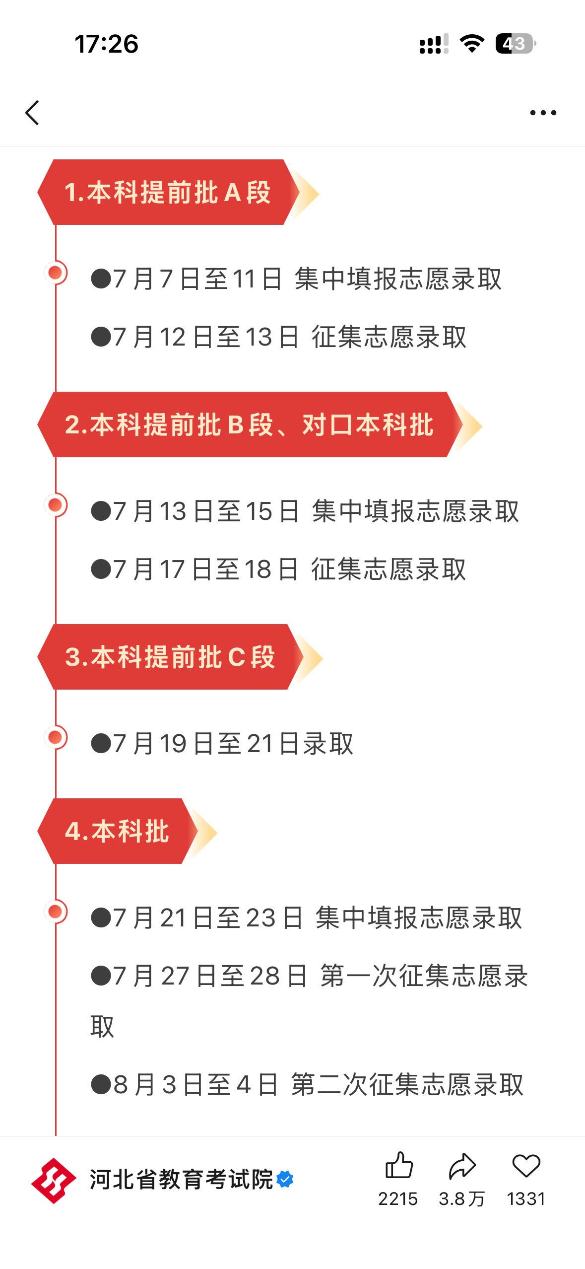 2026年河北省普通高考各批次录取时间