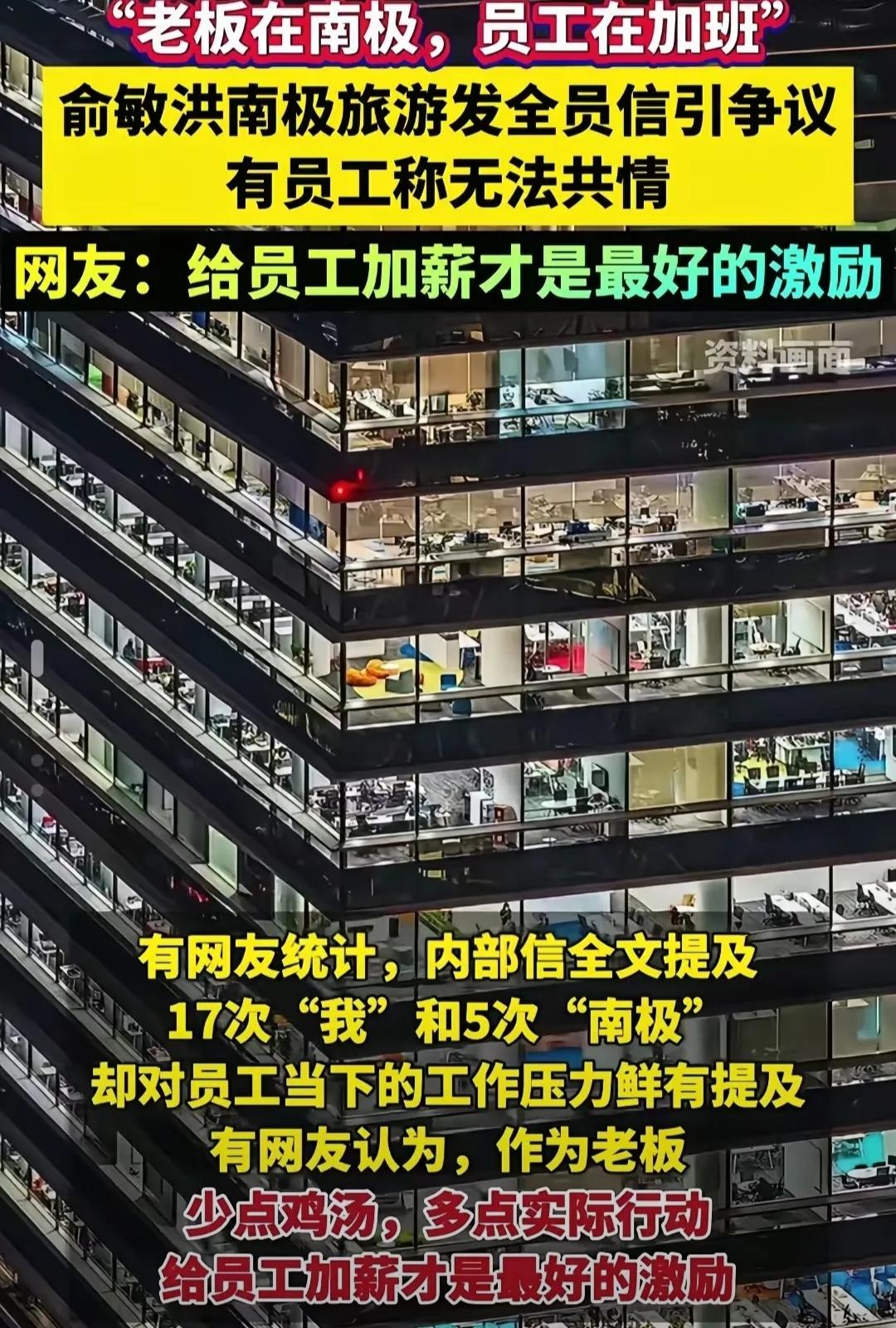 老板在南极追极光，员工在工位熬灯光，俞敏洪本想靠南极情怀拉近距离，没成想反倒点燃