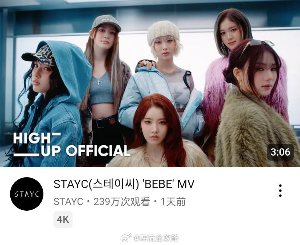 STAYC《BEBE》YouTube首小时播放量 239万，10万👍 stay