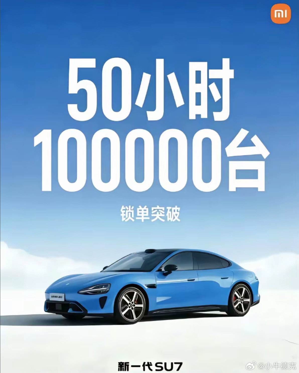 看到类似的海报，千万别急着转发，别急着沸腾，别和某些群体一样。咱至少，先去小米汽