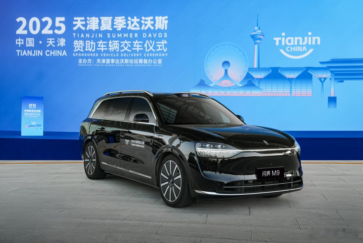 重构达沃斯出行豪华范式 问界M9成为论坛接待用车6 月 10 日，2025天津夏
