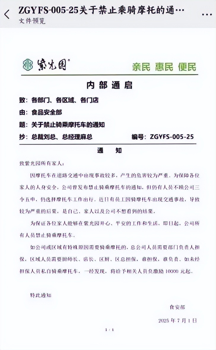 #紫光园禁止员工骑摩托违者罚1万#【“紫光园禁止员工骑乘摩托”通知流传 员工：规