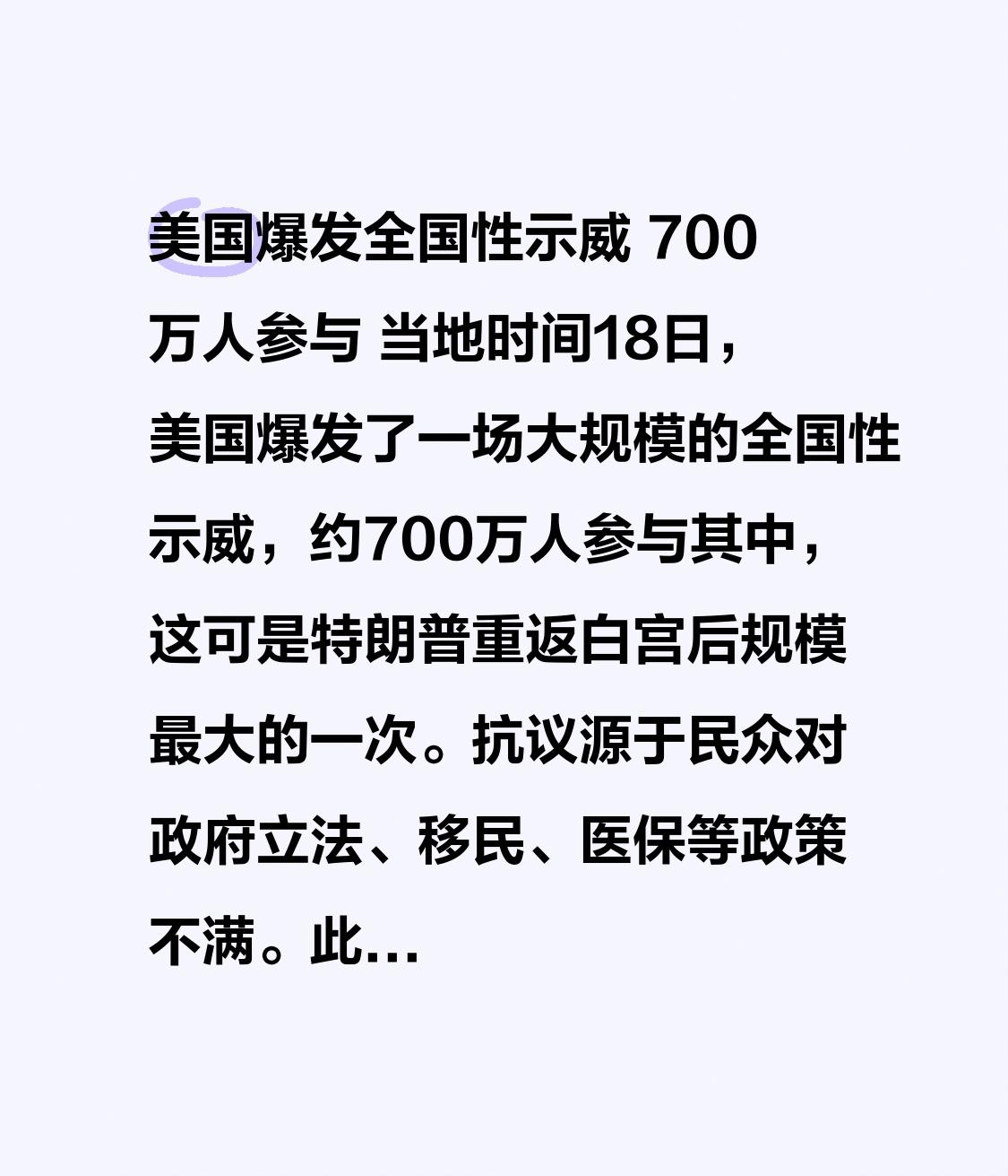 美国爆发全国性示威 700万人参与 当地时间18日，美国爆发了一场大规模的全国性