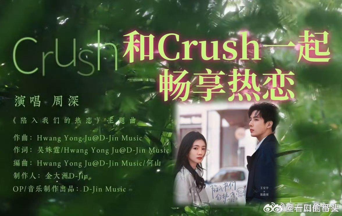 周深 Crush周深陷入我们的热恋主题曲他一开口，旋律一响，青春和爱情的氛围感狠