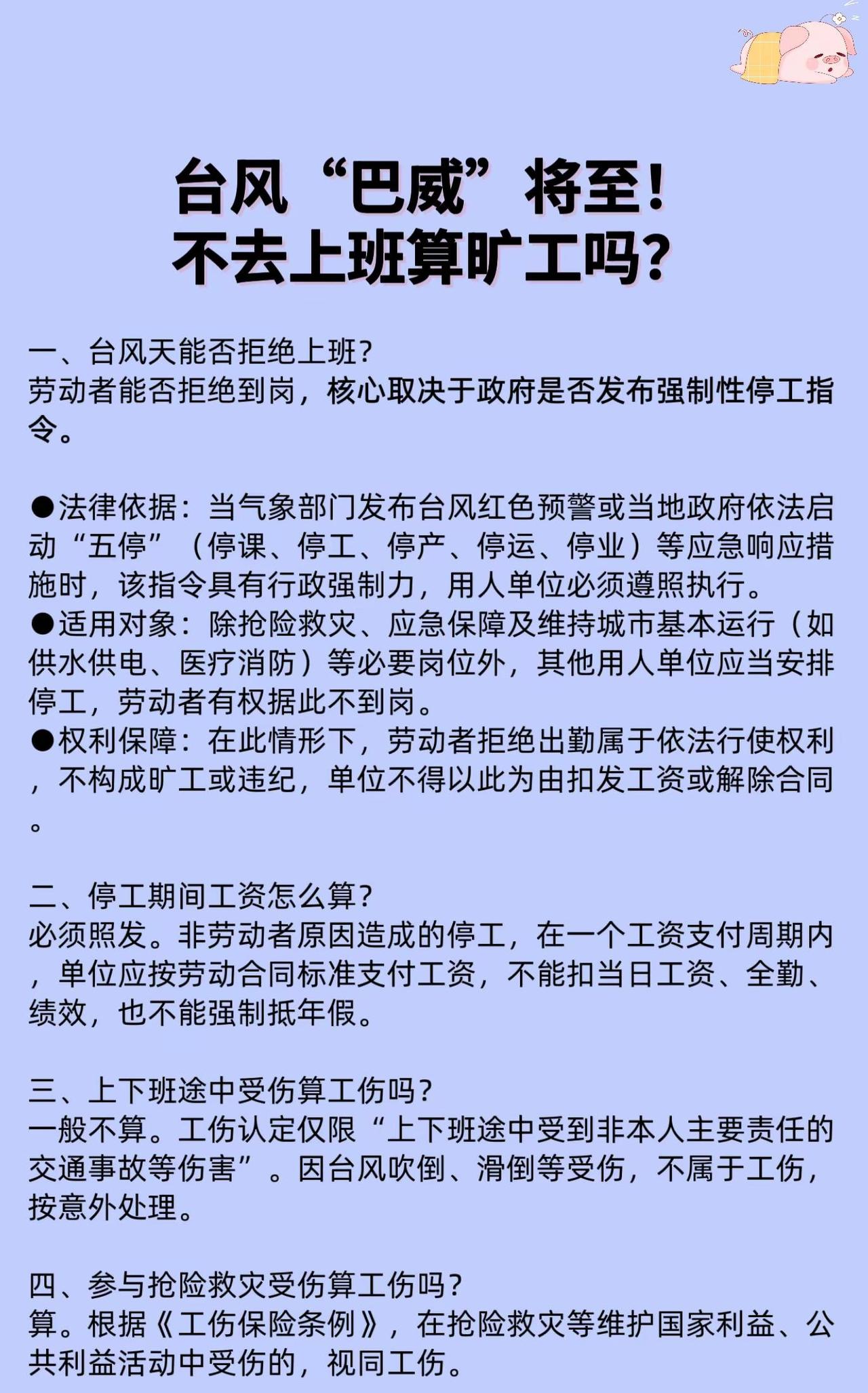 台风“巴威”将至！打工人速看：不去上班算旷工？受伤算工伤吗？台风巴威 浙江 劳动