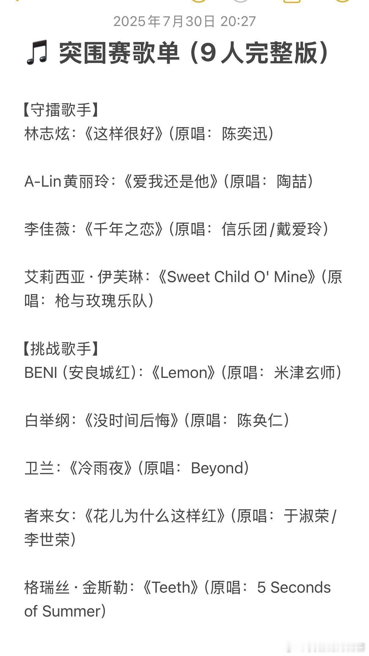 歌手[超话]  9进4，歌手2025突围赛名单和歌单本周五 ，9进4，按照之前几