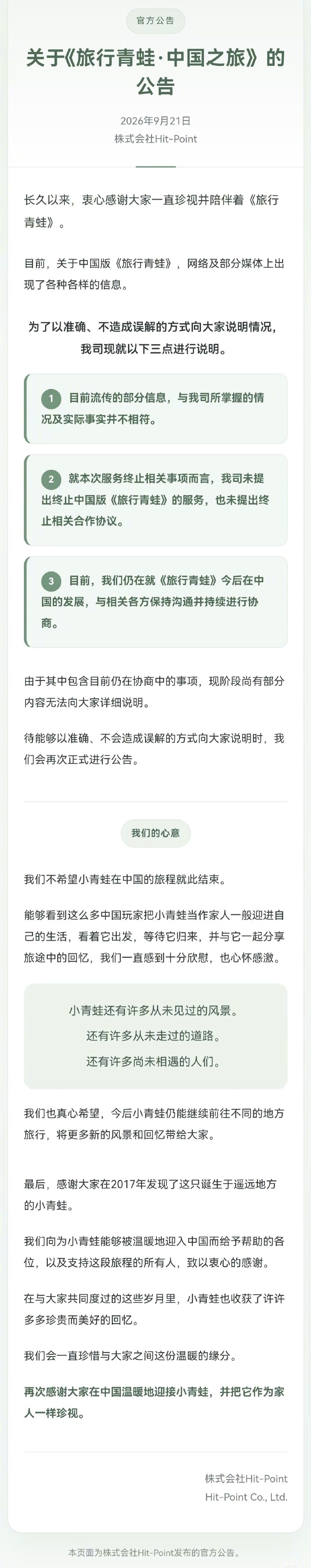 《旅行青蛙》国服还有望？原版《旅行青蛙》开发商Hit-Point发布【关于《旅行