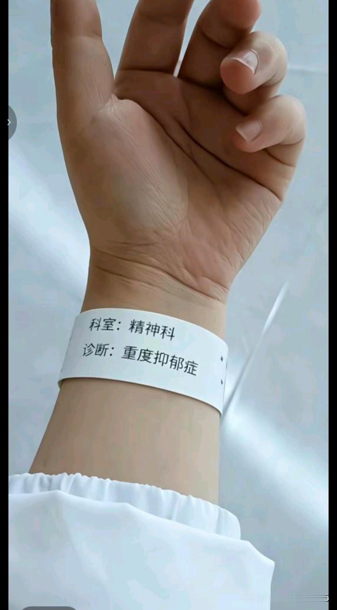 今天去看了我那长得如花似玉的大侄女。
手腕上那枚印着“精神科、重度抑郁症”的腕带