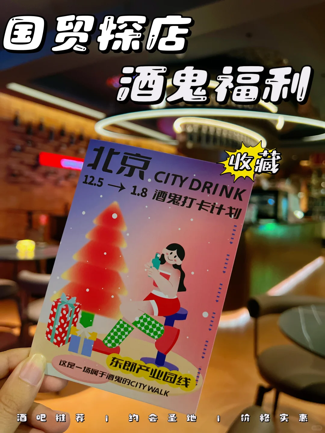 国贸City Drink！198元喝7杯！酒鬼闭眼冲！