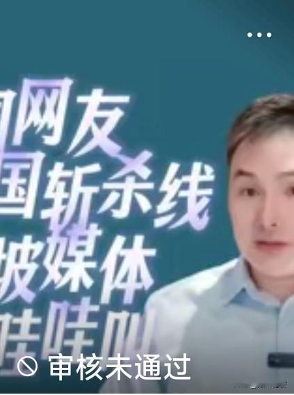 谈论一下美国的斩杀线，批评一下新加坡媒体对中国的指手画脚，然后抖音就给审核不通过