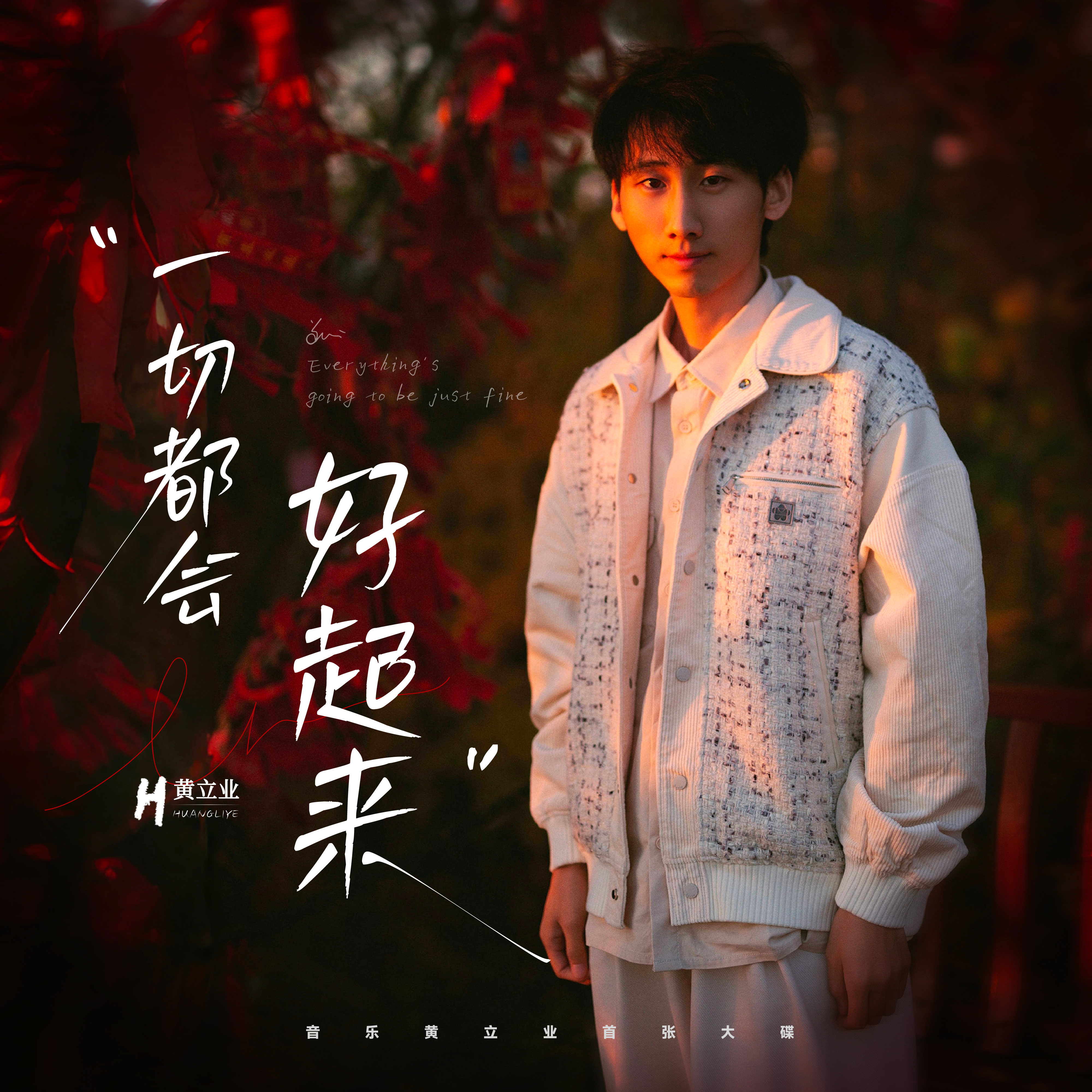黄立业新专辑一切都会好起来  黄立业首张完整版专辑大碟 黄立业首张完整版录音室大