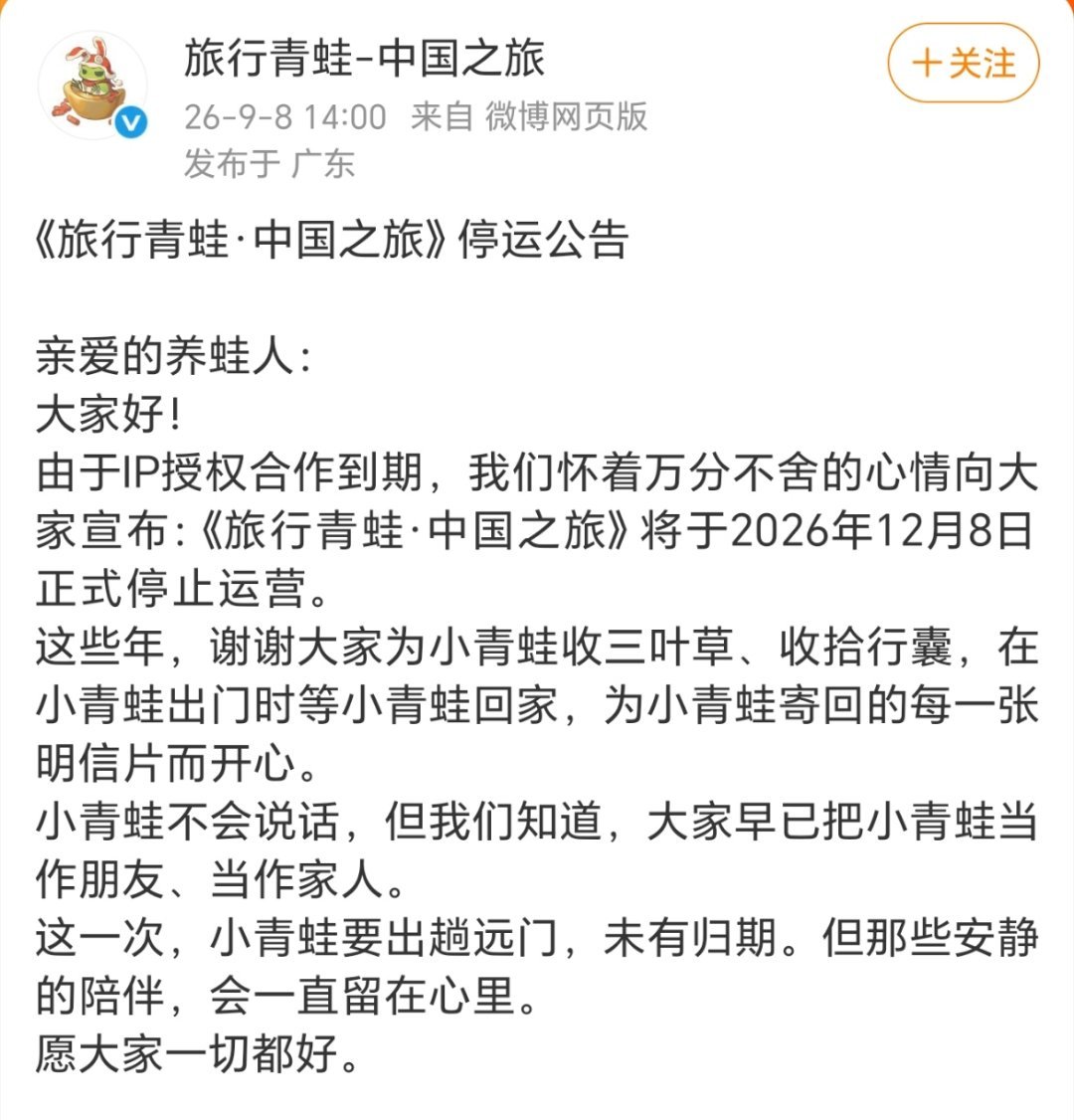 旅行青蛙即将停运 全民云养蛙的佛系小游戏《旅行青蛙·中国之旅》宣布12月8日将正