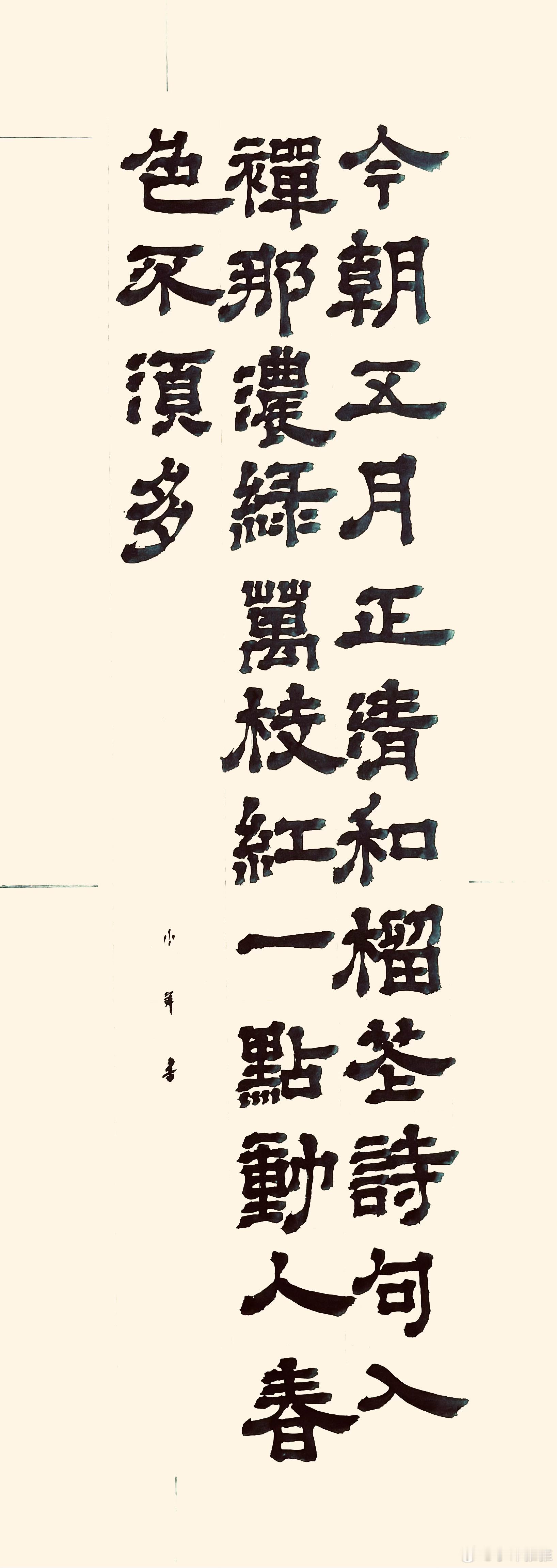 书法[超话]  咏石榴花（宋.王安石）今朝五月正清和，榴花诗句入禅那。浓绿万枝红