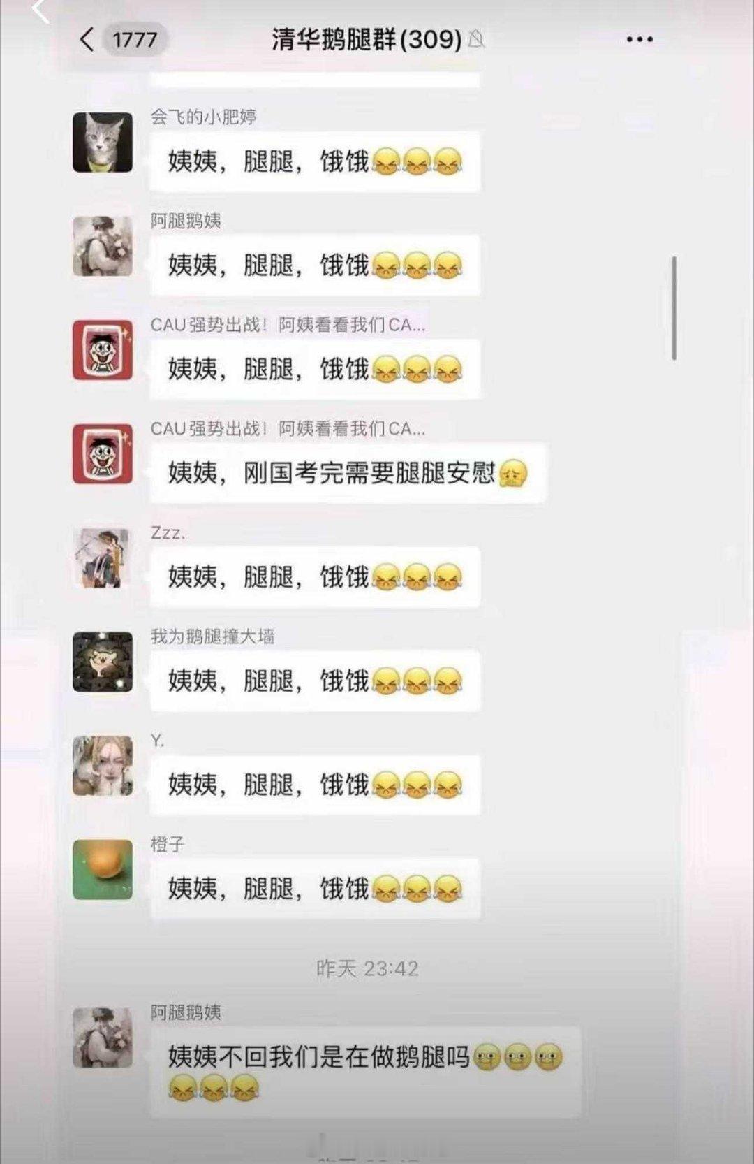 笑喷了。清华鹅腿群，一群学生在群里刷：姨姨，腿腿，饿饿。鹅腿阿姨被曝以鸭腿冒充