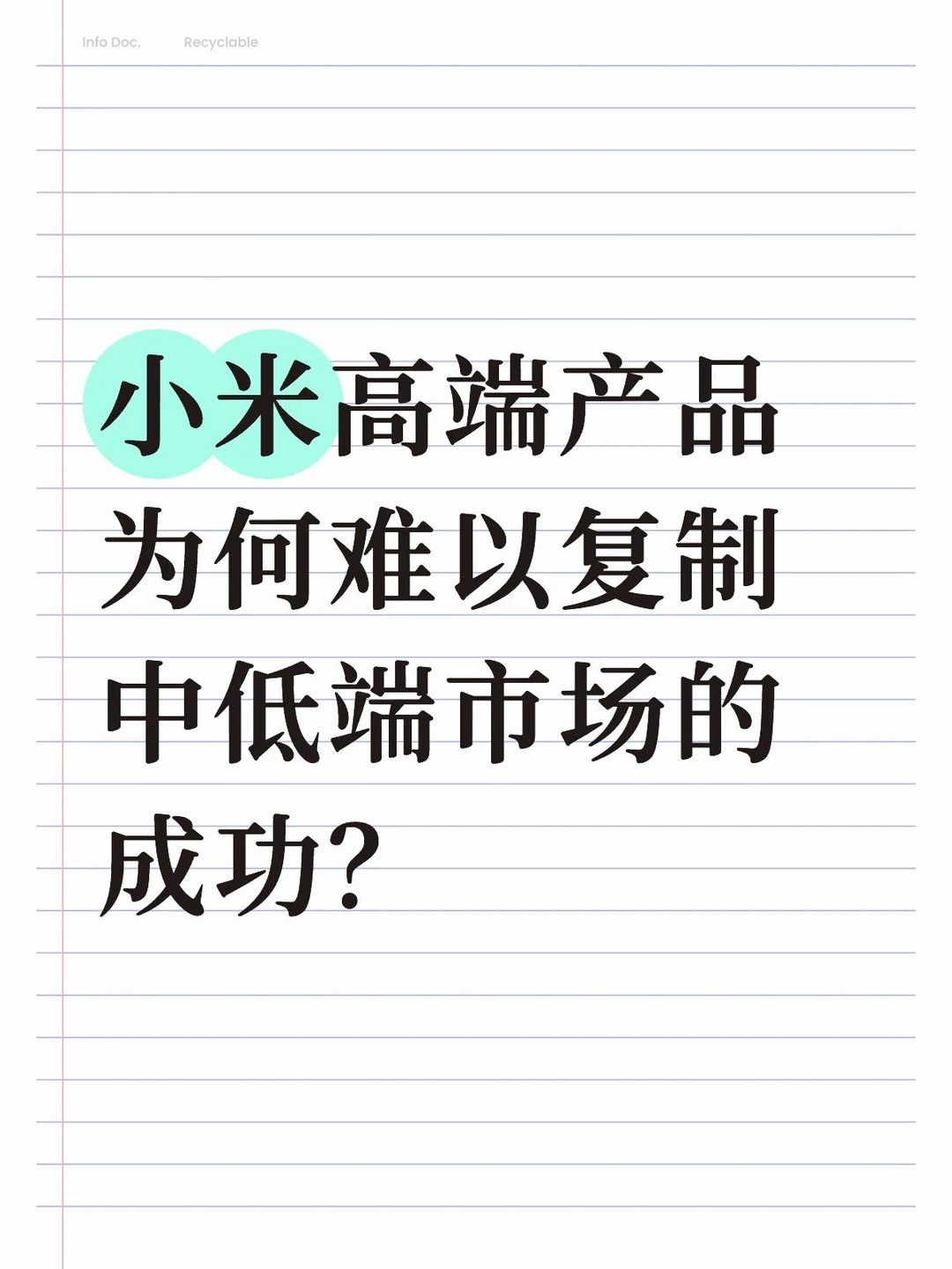小米高端产品为何难以复制中低端市场的成功