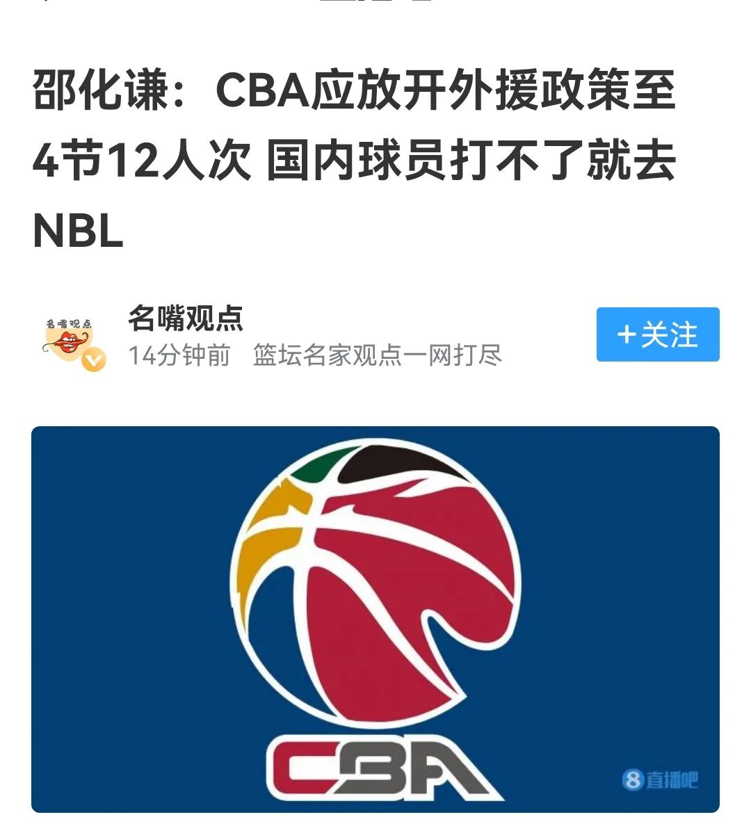 媒体人建议开放外援到4节12人次，淘汰那些大爷打NBL，这建议太不可思议了吗？
