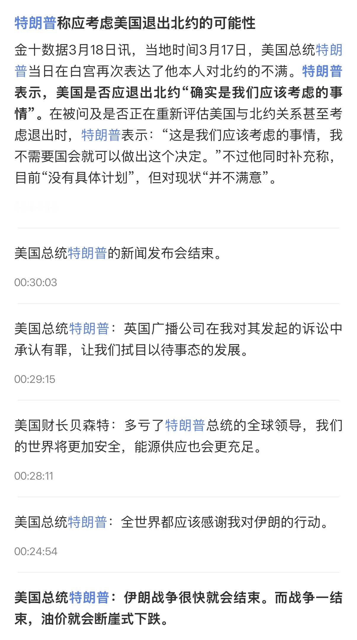 🔻特朗普称应考虑美国退出北约的可能性。🔻牢川别哈气了，带着海军陆战队、82师