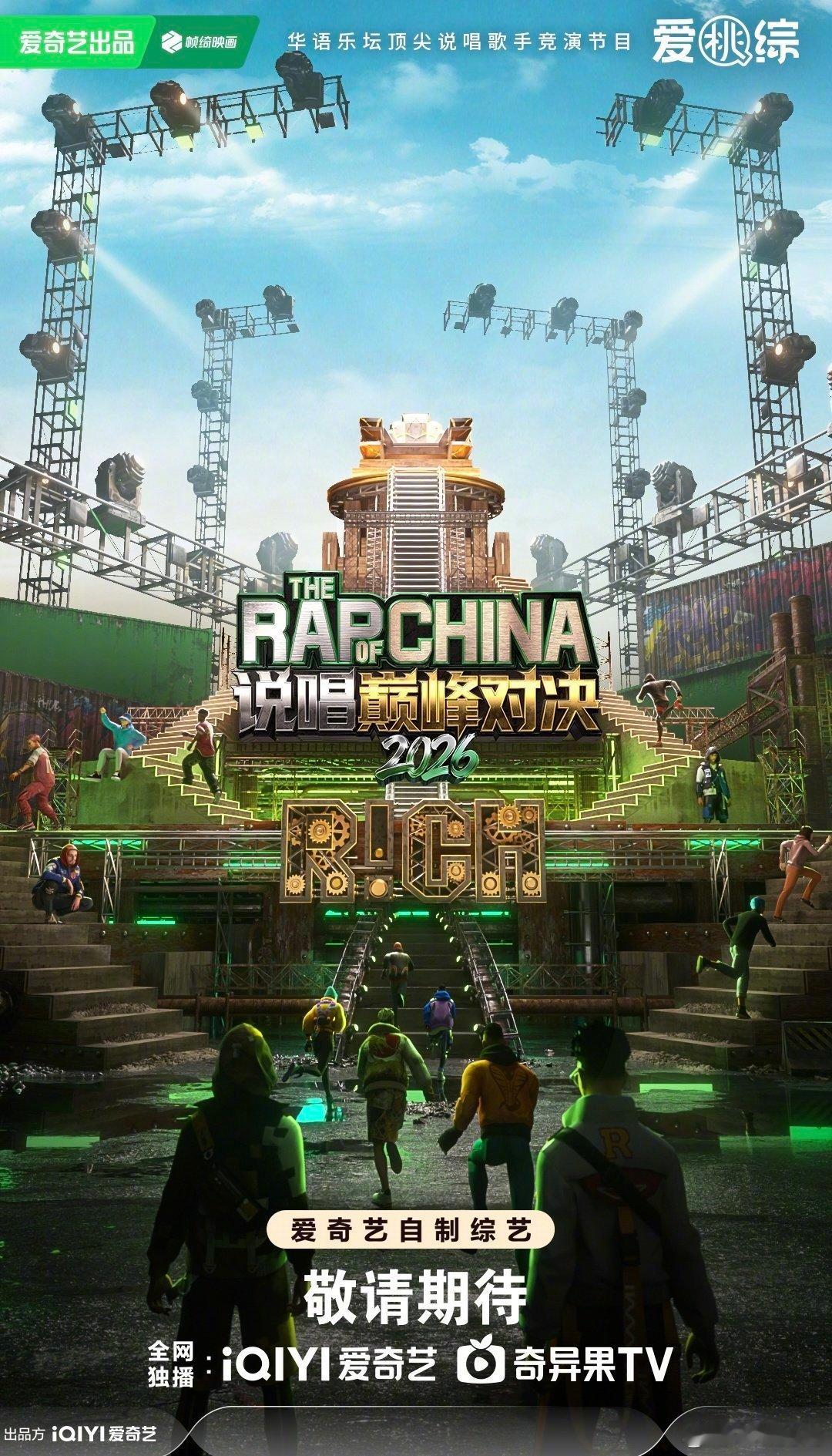 爱奇艺综艺全面夯爆 从街头到巅峰，一晃十年，《说唱巅峰对决2026》在十年的节点