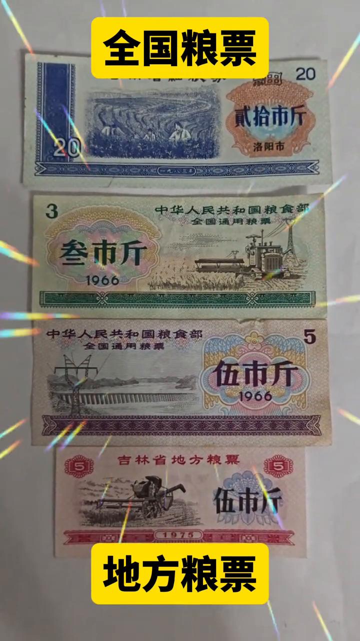 全国粮票，地方粮票。