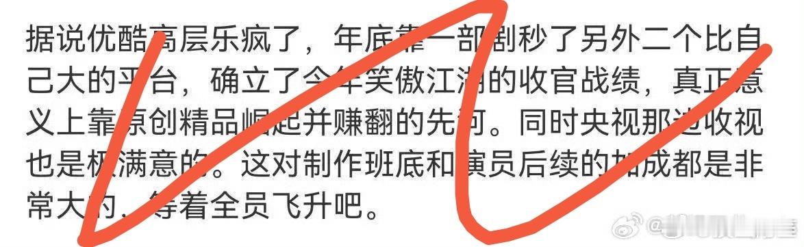 优酷估计都服了，今年总是有不挣钱的剧编床底料说他乐疯了，业内特满意之类的话实际上