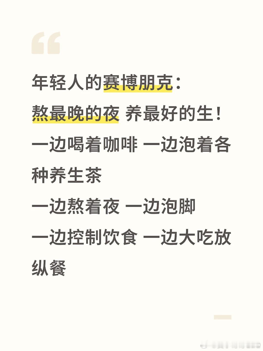 赛博正在硬控年轻人的生活年轻人赛博思考如何面对真实生活 年轻人的赛博朋克：熬最晚