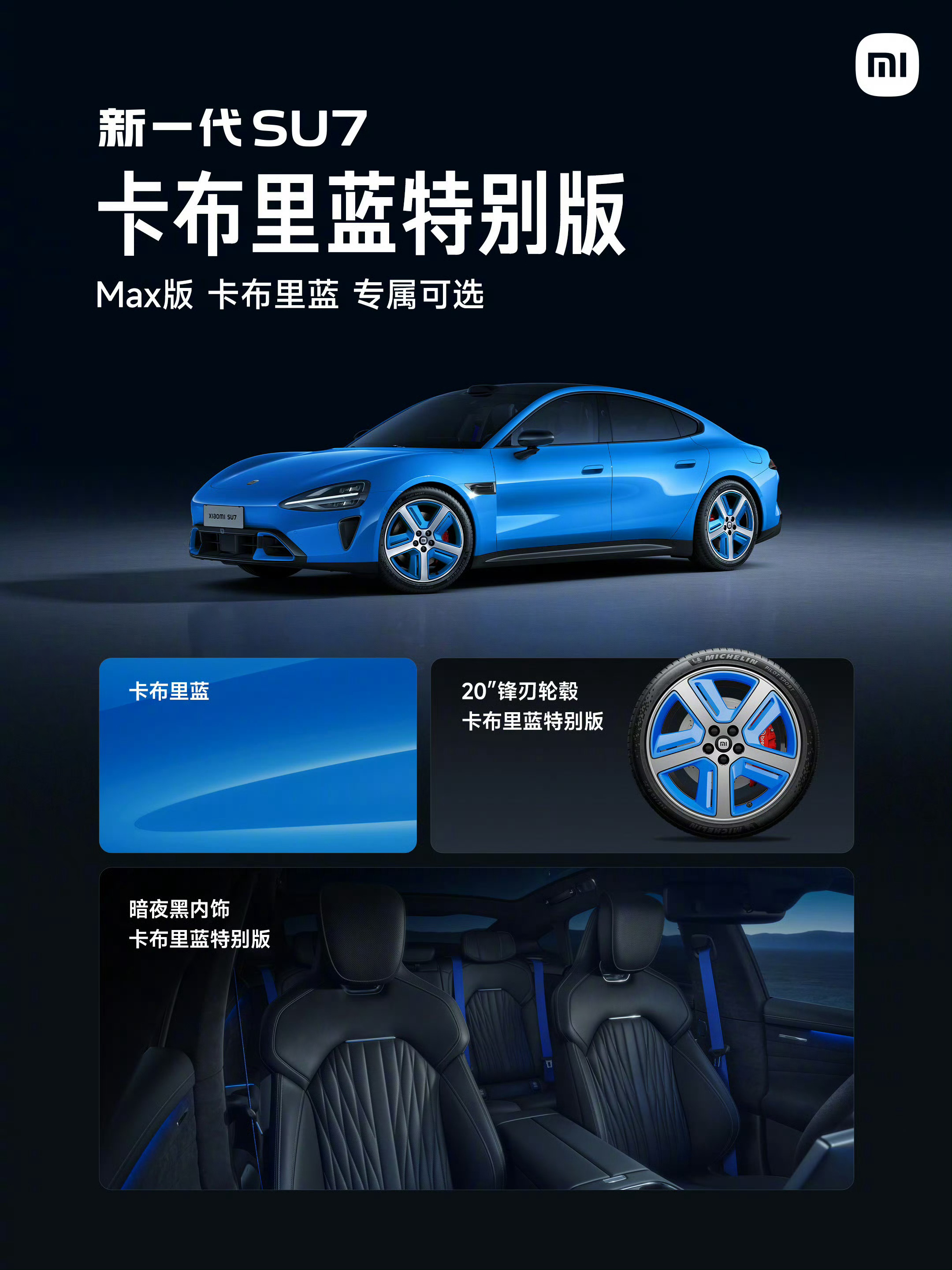 这个新小米SU7卡布里蓝还有个特别版，Max版本专属，轮毂和内饰都加去了卡布里蓝