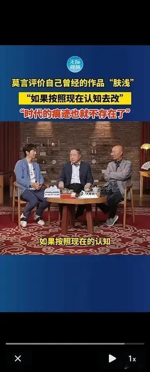 莫言先生在和陈佩斯对话时，非常出人意料的坦诚自己曾经的作品肤浅。并且直率的说要把