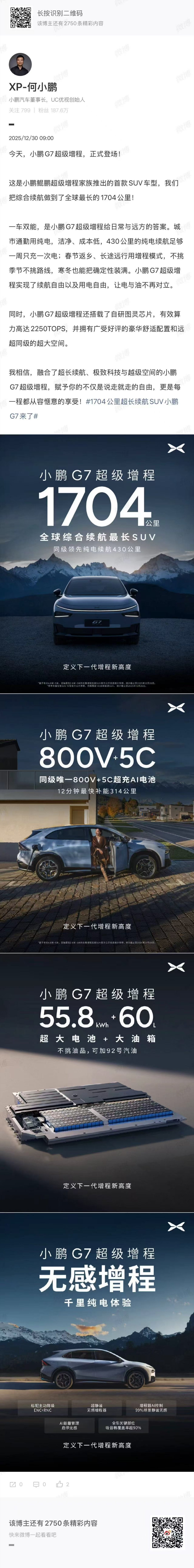 小鹏鲲鹏超级增程家族首款SUV——小鹏G7超级增程来了，直接把综合续航上限拉到新