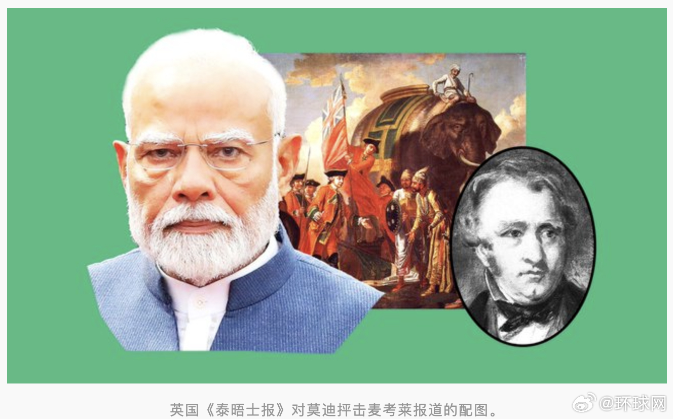 【印媒：】印度总理莫迪18日在第6届拉姆纳特·戈恩卡讲座上呼吁，将印度从麦考莱强