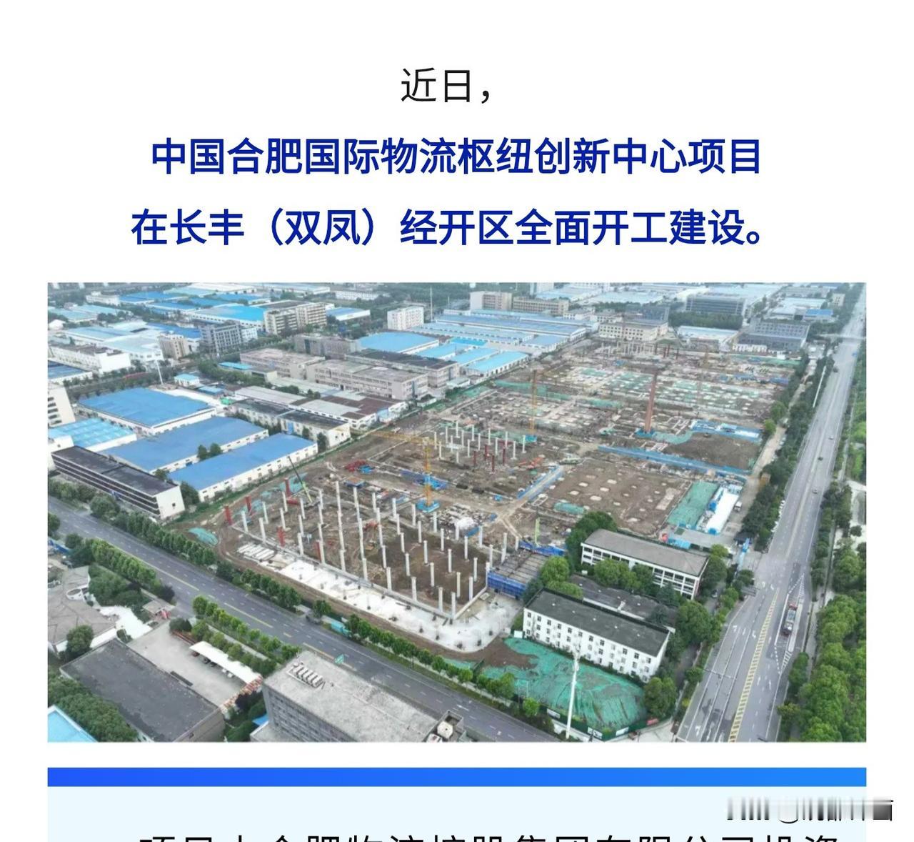 长丰真的是越来越有实力，这不，物流枢纽都干起来了，随着北城开发的饱和，向北延展到