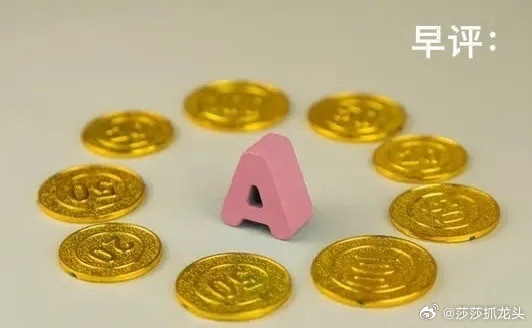 早评： A股马上就要开盘了，关于今天的行情，莎哥再重点给大家分享几个观点第一，昨