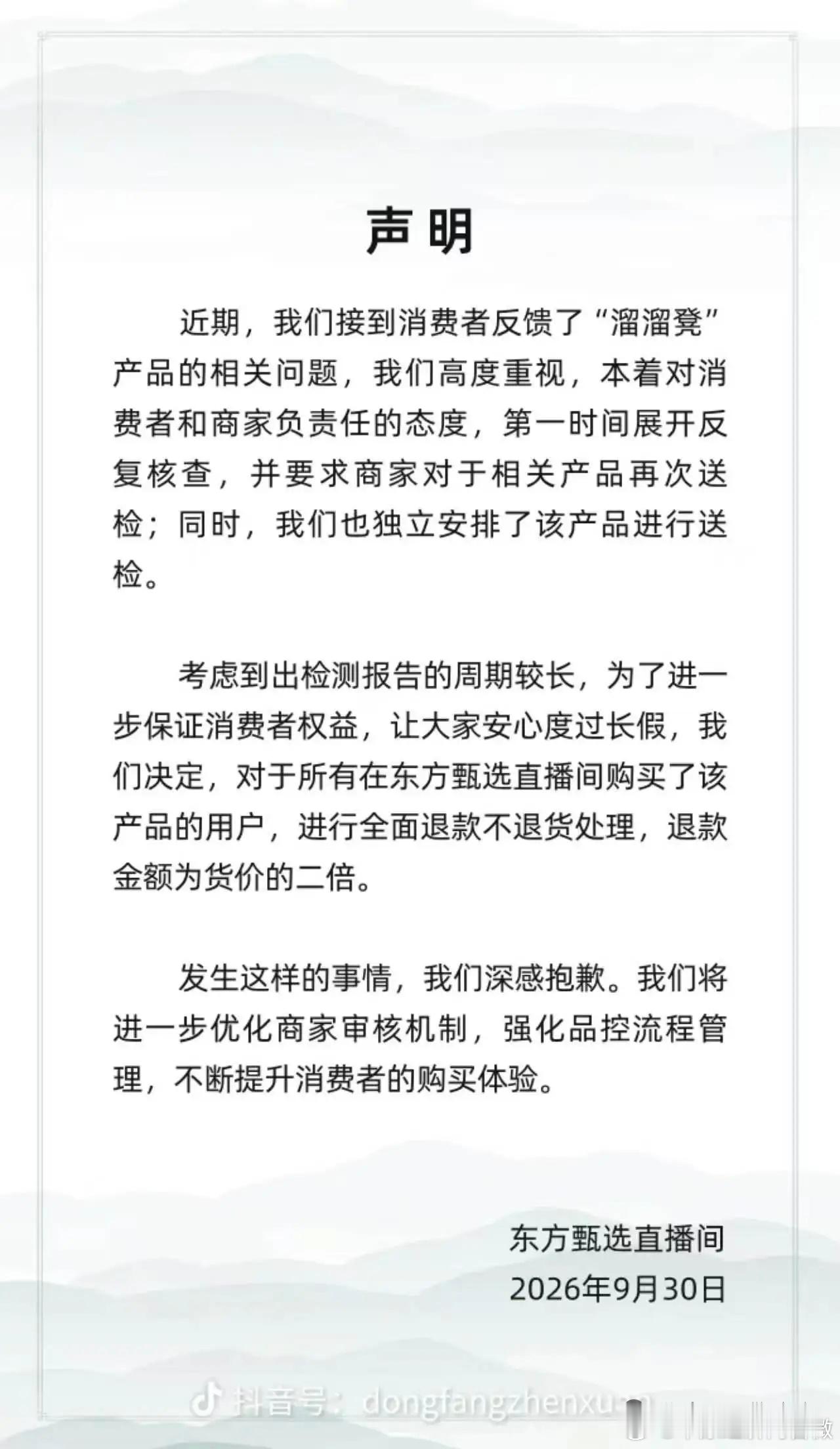 东方甄选对所有用户二倍退款【东方甄选回应溜溜凳事件】9月30日，东方甄选账号发布