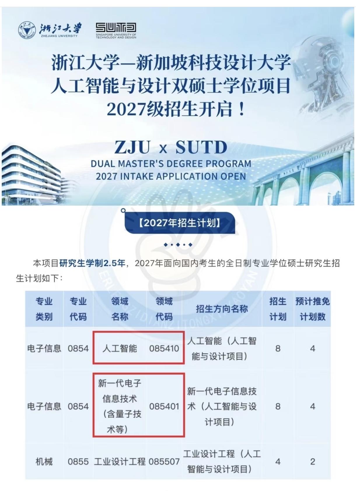 可拿中国新加坡双学位！知名985院校浙江大学全新增设电子信息相关专业，与新加坡合