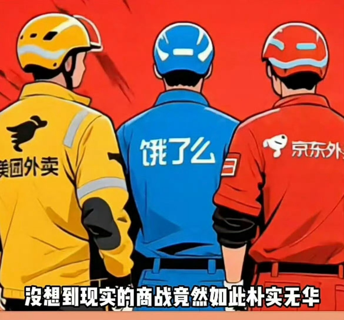 外卖平台集体发声 啊？便宜外卖要没了吗？[哆啦A梦害怕]万万没想到第一次吃到时代