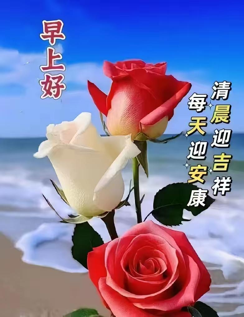 清晨把门开，
馨风扑面来。
道声早上好，
一生多快哉。