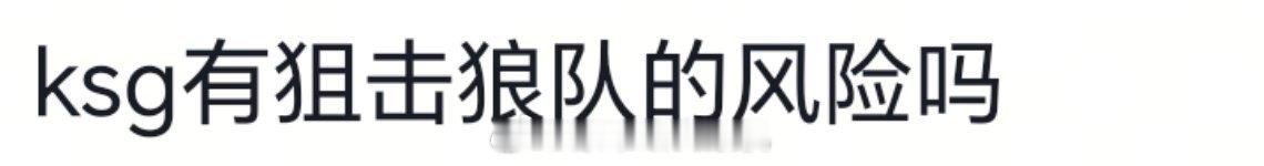 ksg有狙击狼队的风险吗？微博热点优质创作者计划2026kpl夏季赛