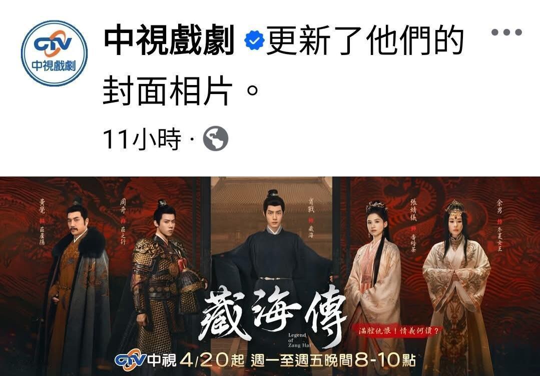 中视《藏海传》在中国时报登了全版广告。中视FB也更新了封面为《藏海传》并置顶了剧