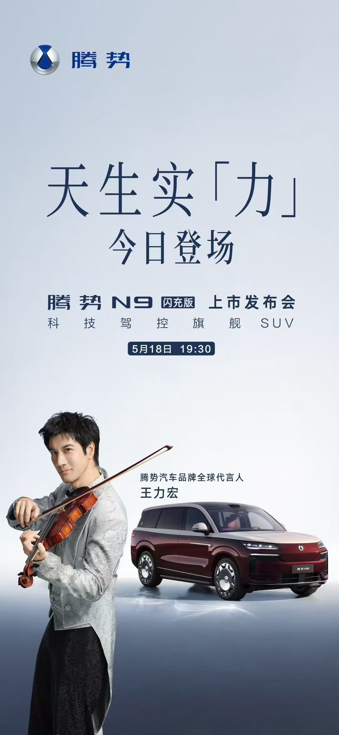 腾势N9闪充版今日登场！腾势汽车品牌全球代言人王力宏也会到现场，不知道会不会来一