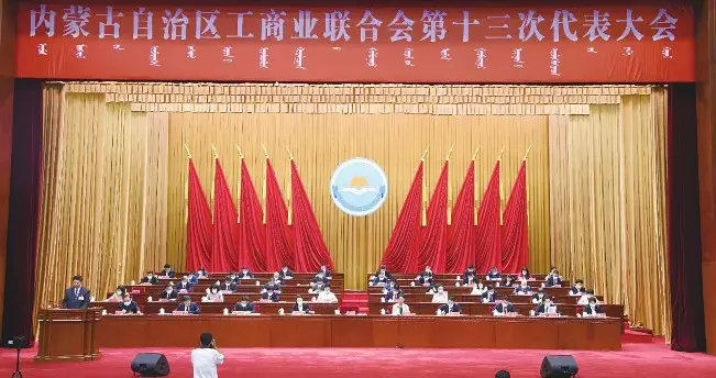 砥砺奋进七十载同心筑梦启新程——内蒙古自治区工商联70年发展综述