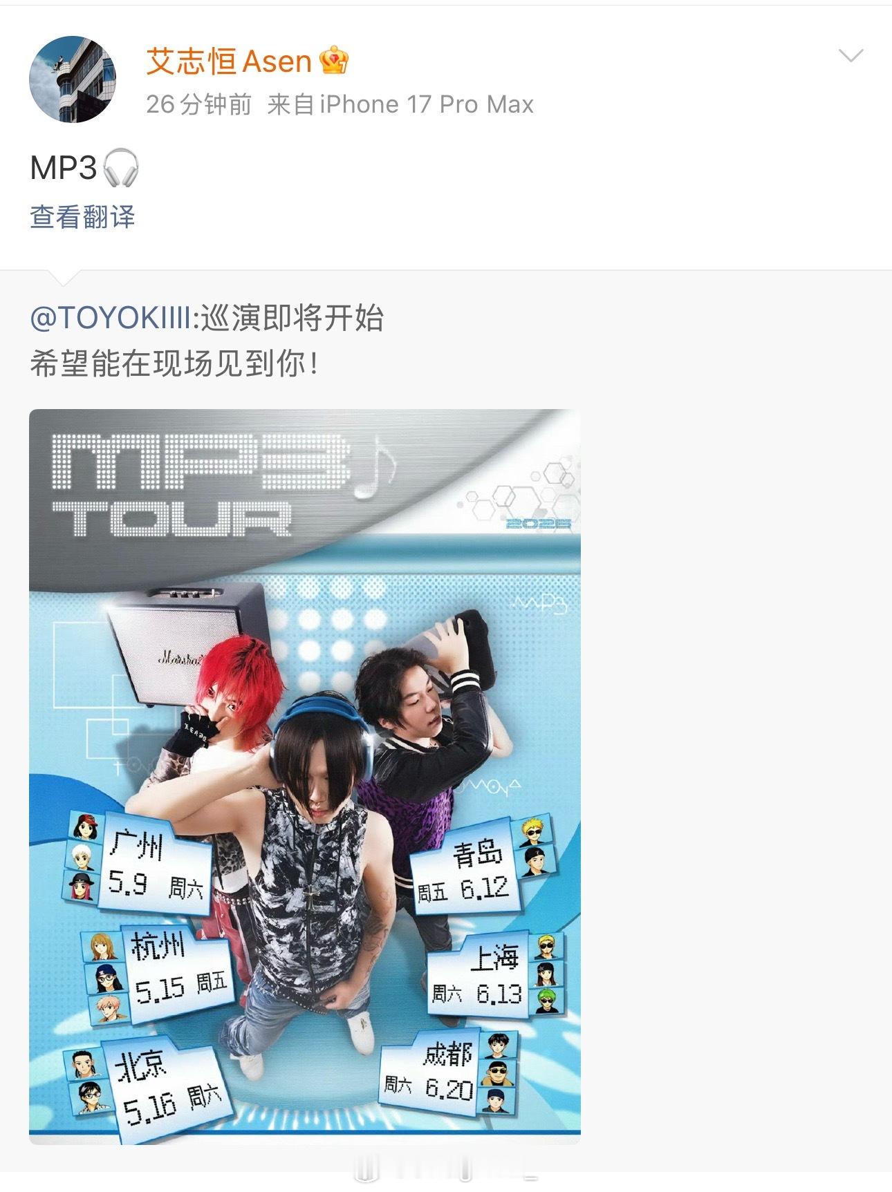 Toyoki巡演官宣！Asen也确认去当嘉宾！Asen