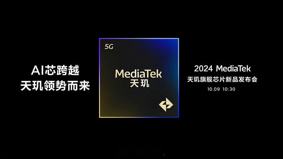 联发科天玑 9400 发布会官宣：10 月 9 日谁首发？还用我说吗？[doge