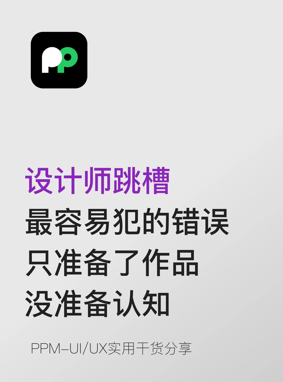 设计师跳槽容易犯的错只准备作品没准备认知