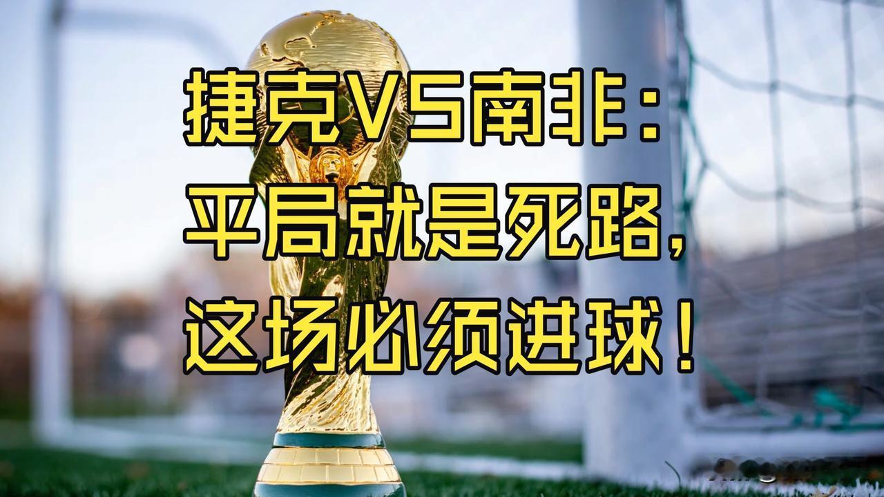 捷克队虎头蛇尾被逼平
北京时间6月19日凌晨，世界杯小组赛第二轮，捷克VS南非。