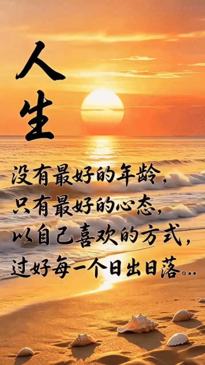 人生没有最好的年龄，只有最好的心态。以自己喜欢的方式，过好每一个日出日落。