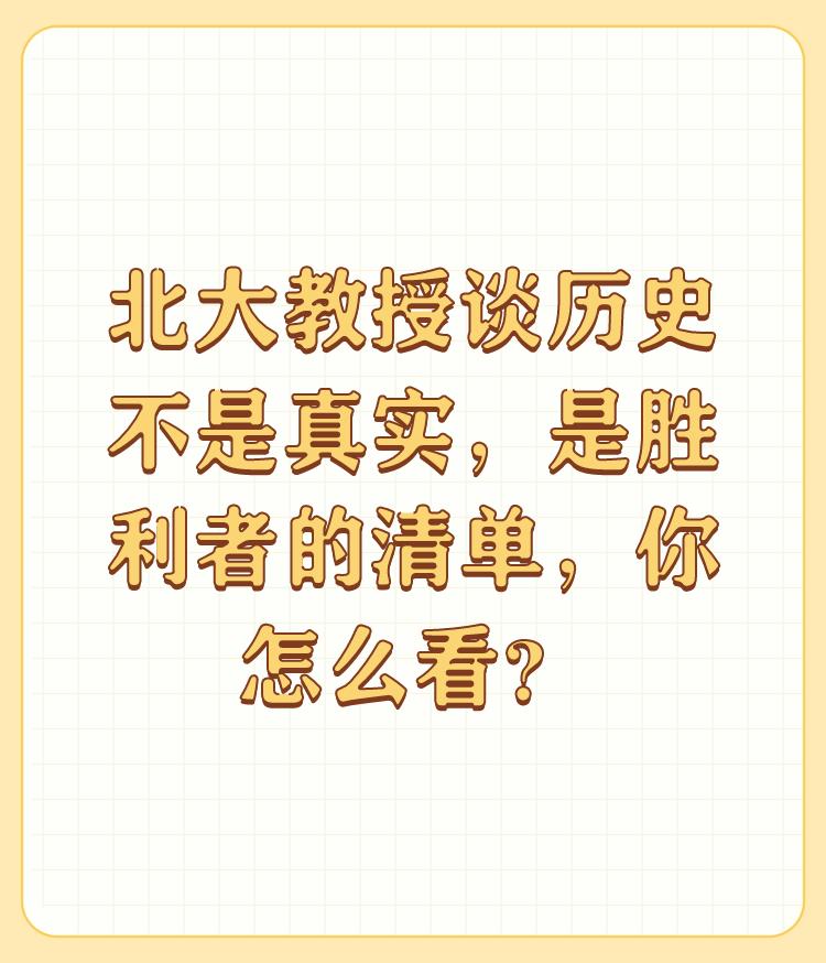 北大教授谈历史不是真实，是胜利者的清单，你怎么看？

ChatGPT 的回答， 