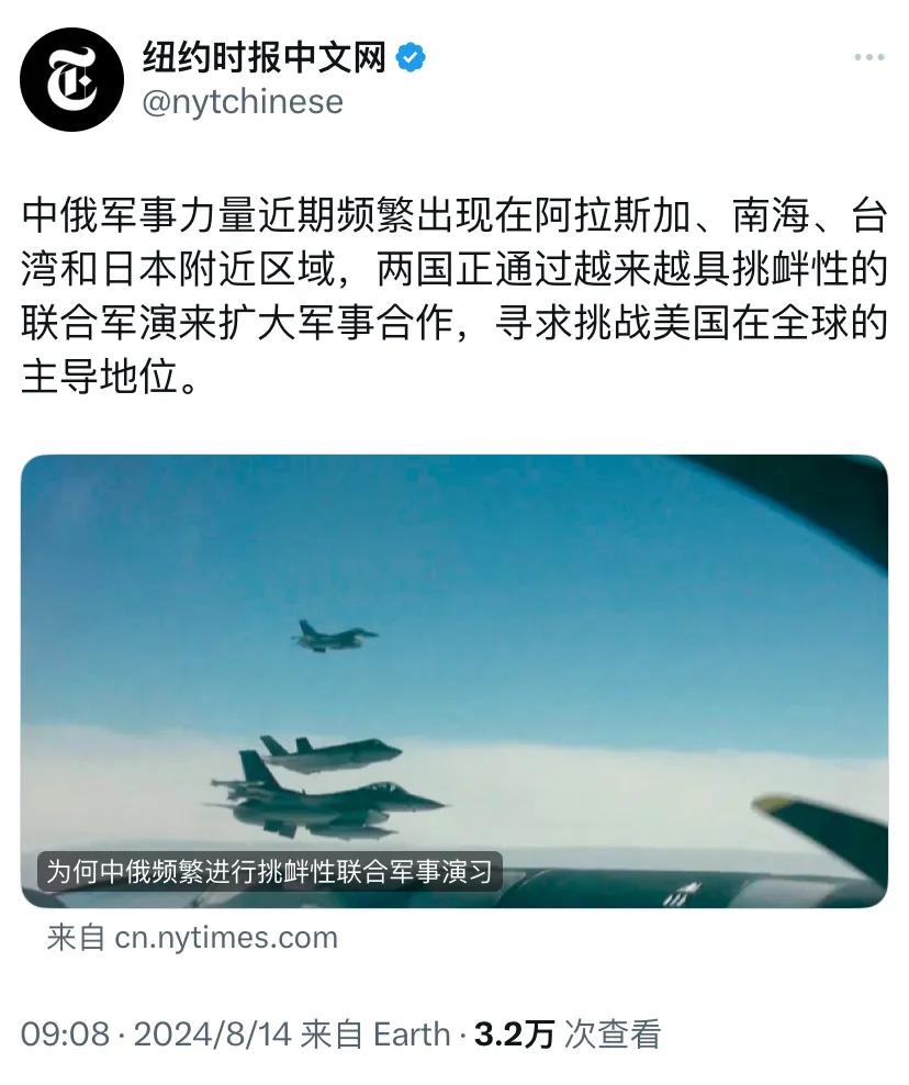 纽约时报今天报道：“中俄军事力量近期频繁出现在阿拉斯加、南海、台湾和日本附近区域
