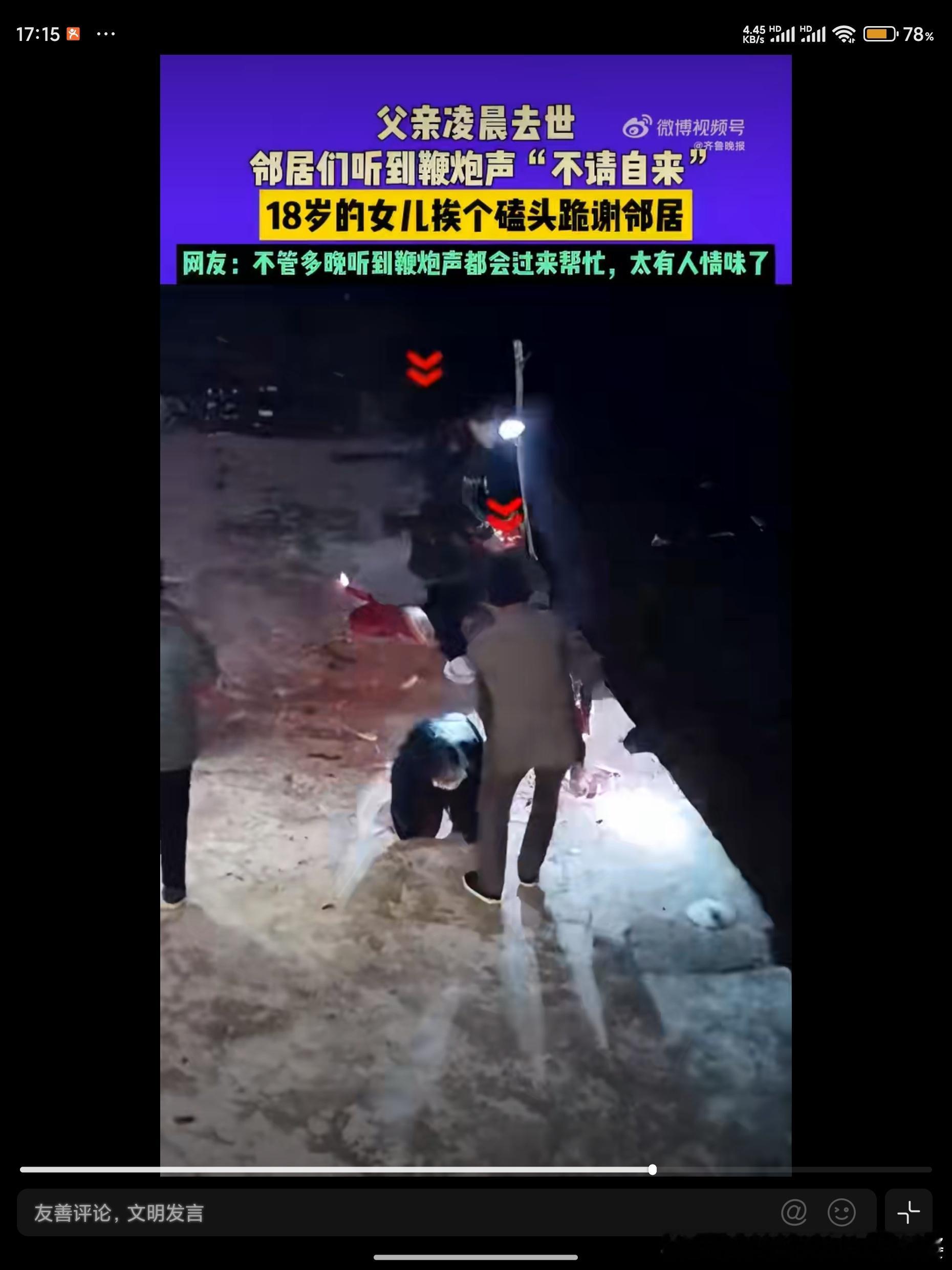 父亲凌晨去世邻居听到鞭炮声后赶来农村大部分还生活在以亲属为纽带维系的社会里，城里