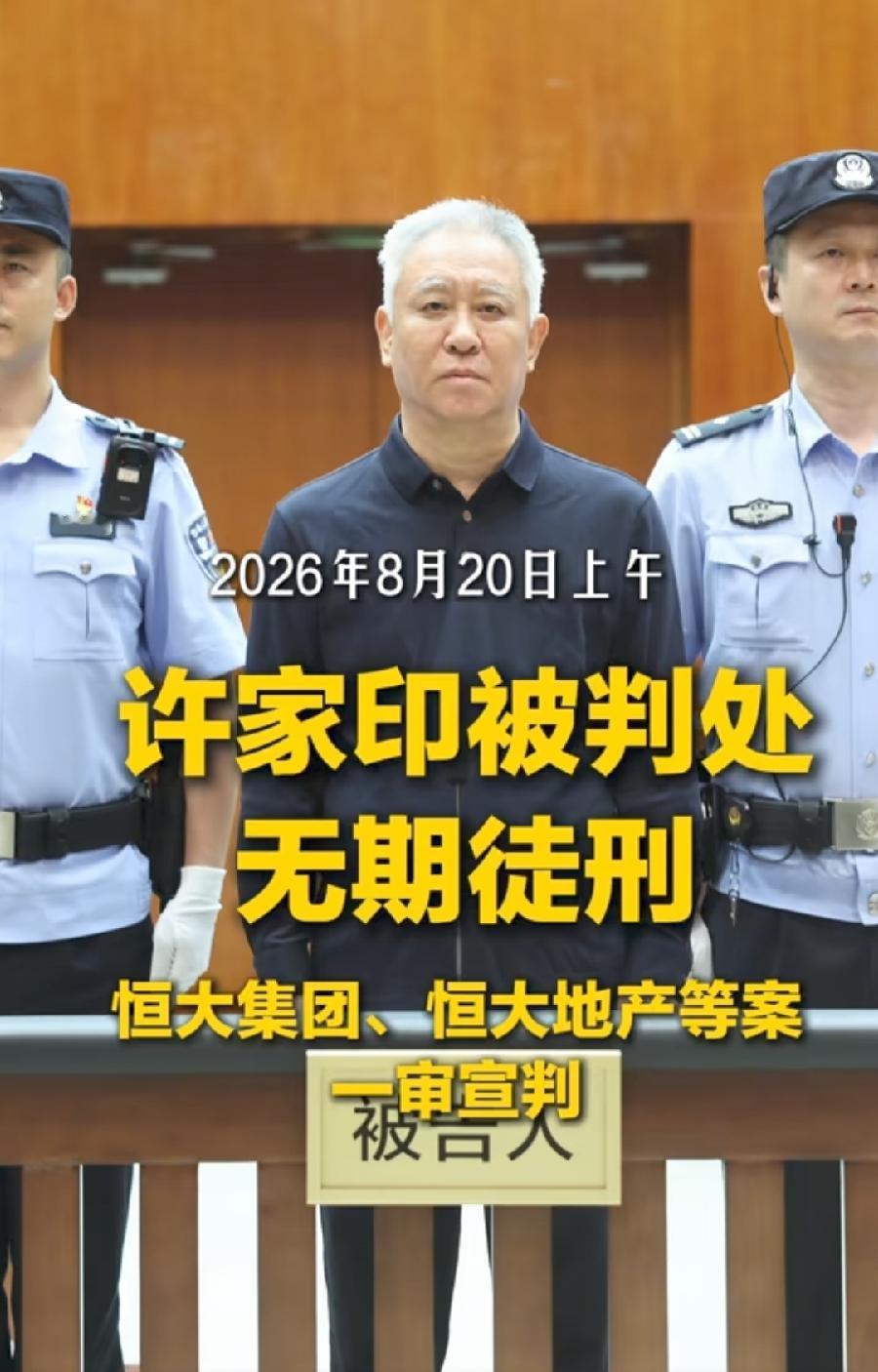 一个疑惑，许家印这一刻，脑子在想什么？
如果换作是你，明知今天这个结局，你愿意成