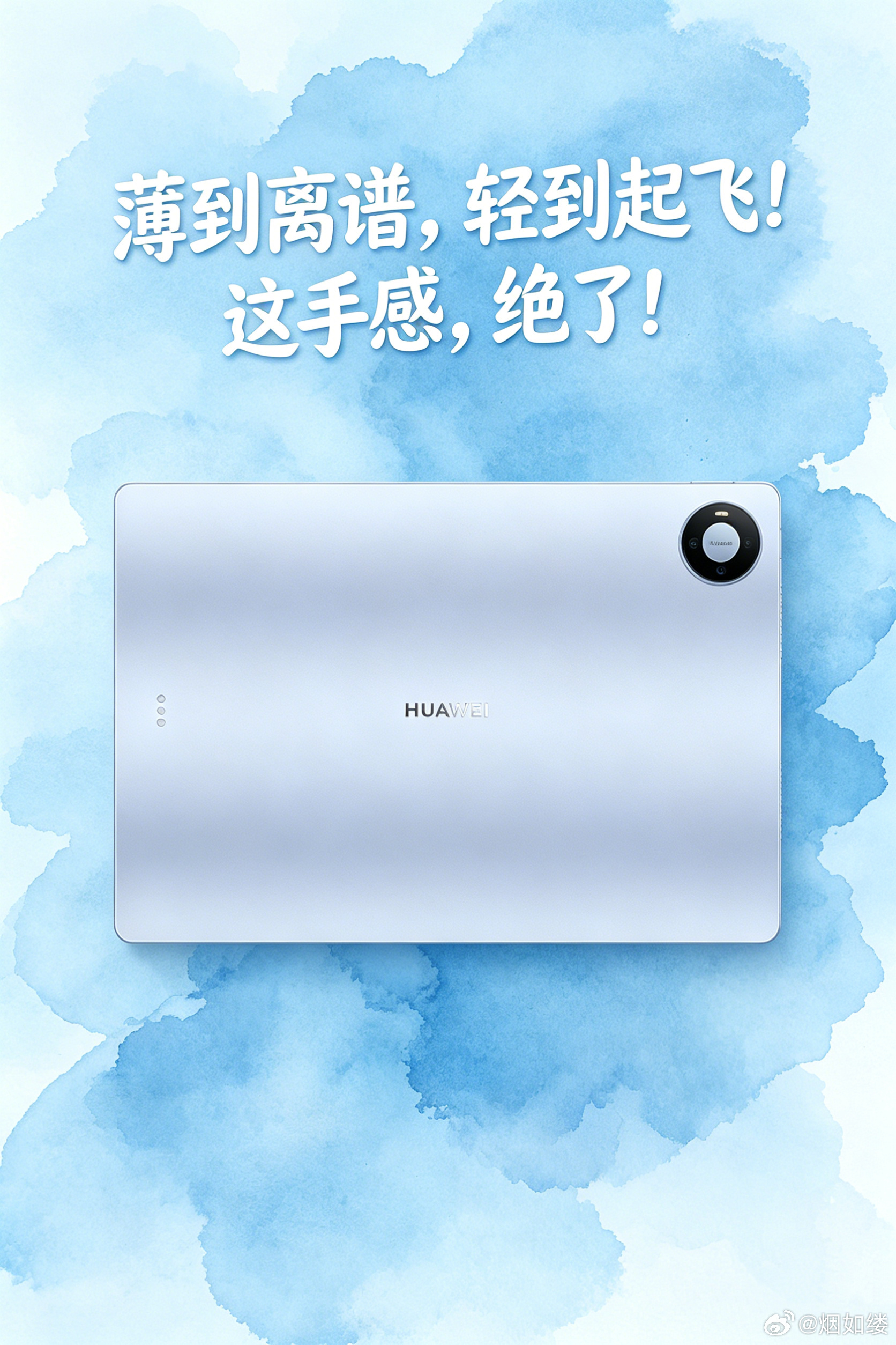 华为新平板电脑低至4.7mm薄 户外跑业务见客户，需要随时展示资料和报价单。拿着