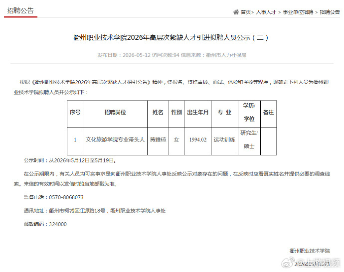 #校方回应黄雅琼拟入职本校#【奥运冠军黄雅琼拟入职衢州职业技术学院，回应：仍从事